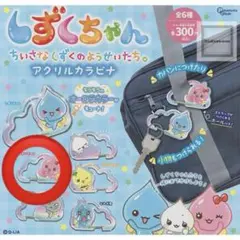 ♡しずくちゃん うるおいちゃん カラビナ キーホルダー♡