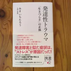 発達性トラウマ 「生きづらさ」の正体 みきいちたろうのサムネイル