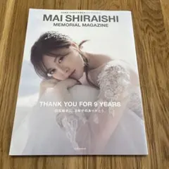 白石麻衣 乃木坂46卒業記念メモリアルマガジン