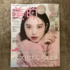 美的 2026年1月号 雑誌のみ　本誌　高石あかり　表紙