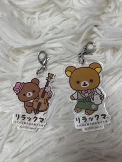 リラックマ、チャイロイコグマ　 千代田区限定 アクリルキーホルダー2個セット