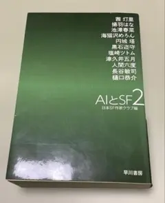 AIとSF2