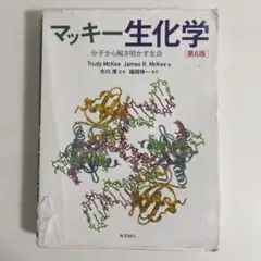 ☆期間限定価格☆マッキー生化学 第6版 マッキー生化学(第6版): 分子から解き明かす生命 | McKee,Trudy, McKee
