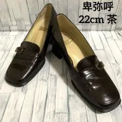 卑弥呼　22cm 茶色　ローファー　ヒール高5cm