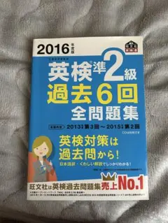 2016年度版 英検準2級 過去6回全問題集