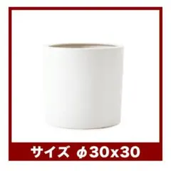 鉢カバー　陶器鉢　大型植木鉢　10号鉢　マットホワイト