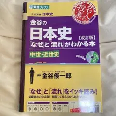 金谷の日本史「なぜ」と「流れ」がわかる本 中世・近世史
