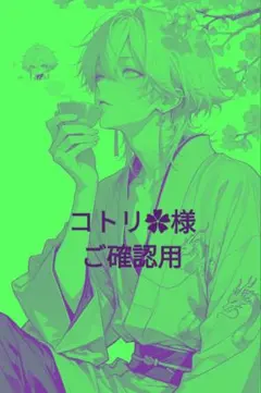 コトリ✿様 リクエスト 10点 まとめ商品