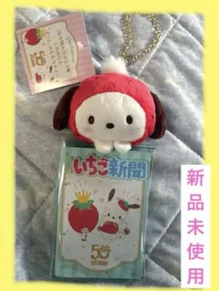 最終価格‼︎サンリオ　いちご新聞50周年　マスコット付きクリアケース ポチャッコ