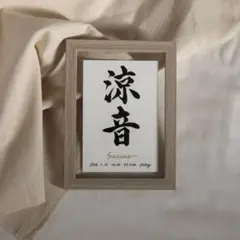 【命名書】大切な記念日の撮影に　木目調フレーム付き　エンボス加工紙使用