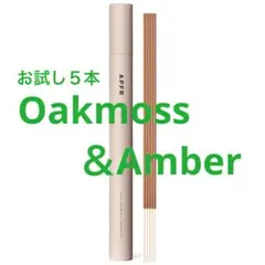 【おすすめ】お試し4本 アポテーケ フレグランス お香 オークモス＆アンバーのサムネイル
