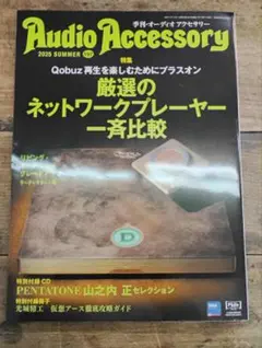 オーディオアクセサリー