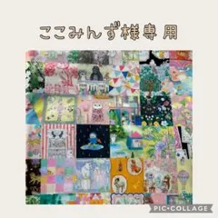 ここみんず様専用