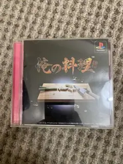 翌日発送　俺の料理 PS1ソフト　送料無料