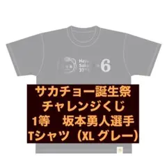 サカチョー誕生祭 チャレンジくじ 1等　坂本勇人選手 Tシャツ（XL グレー）