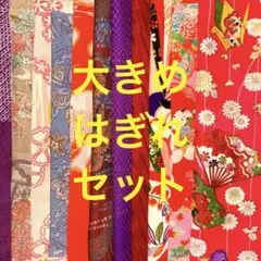着物 はぎれ 767 生地 古布 アンティーク 布地 ハギレ セット 子供着物