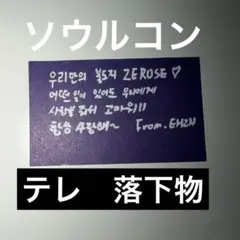 ZEROBASEONE ソウルコン 落下物 メッセージカード　テレ