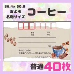 【コーヒー】宛名シール 差出人シール 普通サイズ 40枚 シンプル 珈琲 食べ物