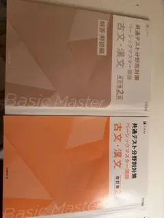 共通テスト分野別対策 ベーシックマスター国語 古文・漢文 改訂第2版