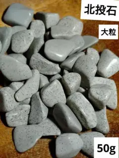 北投石　大粒　50g◆台湾産