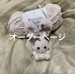 プリンセスモール あみぐるみ ハンドメイド