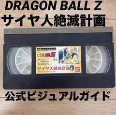 2026年最新】ドラゴンボールZ 真サイヤ人絶滅計画宇宙編の人気アイテム