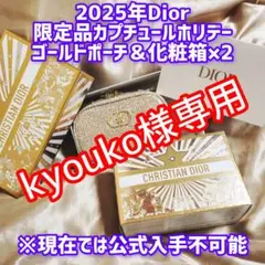 【kyouko様専用】Dior カプチーノホリデー ゴールドポーチ
