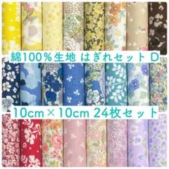 【10-D】綿100%生地 ハギレセット 10cm×10cm 24枚 D