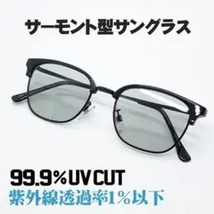 新品 サングラス サーモント 鼻あて ブラック 黒 薄いスモーク キムタク 教場のサムネイル