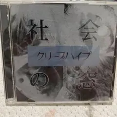 【初回限定】クリープハイプ 社会の窓 CD・DVDセット