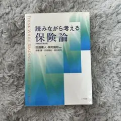 読みながら考える保険論 増補改訂第4版のサムネイル