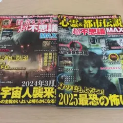 心霊&都市伝説超不思議MAX 2冊セット