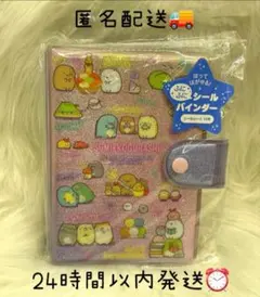 新品　すみっコぐらし　ふにふに　シールバインダー