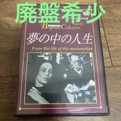 【廃盤・新品】夢の中の人生('81スウェーデン) ベルイマン DVD 廃盤希少 夢の中の人生('81スウェーデン) ベルイマン監督作品 - メルカリ
