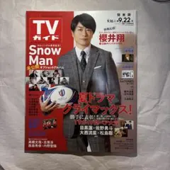 TVガイド 9月16日-9月22日号 櫻井翔