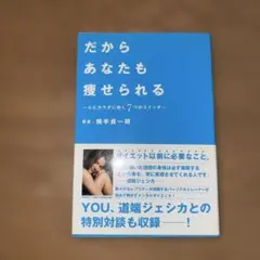 だからあなたも痩せられる