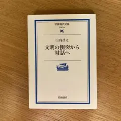 文明の衝突から対話へ　山内昌之