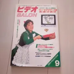 ビデオ SALON 1984年9月号