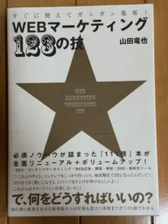 すぐに使えてガンガン集客!WEBマーケティング123の技