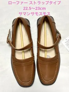 ローファー ストラップタイプ M 22.5〜23