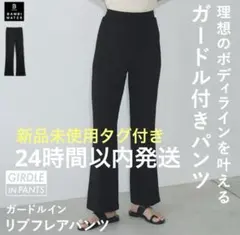 新品未使用　タグ付き　ガードル付きリブフレアパンツ ブラック