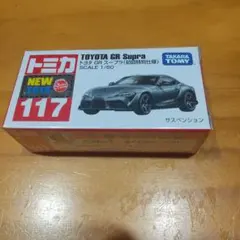 トミカ 117 トヨタ GR スープラ(初回特別仕様)