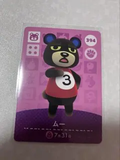 どうぶつの森　amiiboカード　ムー　1