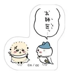 ちいかわ　ダイカットステッカー付きグミ2　9.ハチワレ＆ラッコ