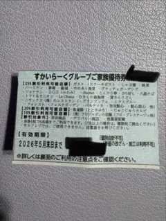 スカイラークグループ　25%オフ券