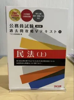 公務員試験 過去問攻略Vテキスト1 民法(上) 第2版 TAC 国家一般　上級