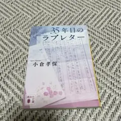 35年目のラブレター