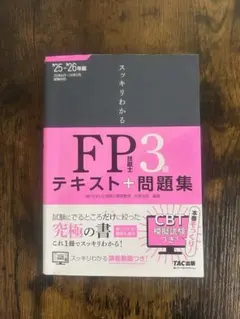 2025―2026年版 スッキリわかる FP技能士3級