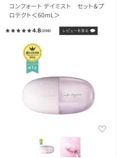 【1回だけ使用】DECORTE コンフォート デイミスト 60mL