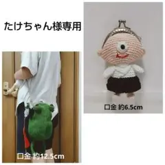 カエルのがま口ショルダーポーチ＆一つ目小僧のがま口財布